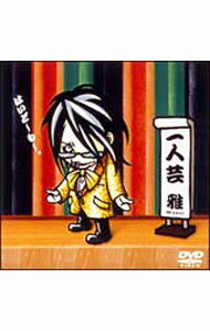 【中古】一人芸 / 雅−miyavi−【出演】