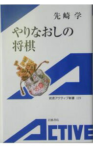 &nbsp;&nbsp;&nbsp; やりなおしの将棋 新書 の詳細 カテゴリ: 中古本 ジャンル: 料理・趣味・児童 将棋 出版社: 岩波書店 レーベル: 岩波アクティブ新書 作者: 先崎学 カナ: ヤリナオシノショウギ / センザキマナブ サイズ: 新書 ISBN: 4007001197 発売日: 2004/07/01 関連商品リンク : 先崎学 岩波書店 岩波アクティブ新書　
