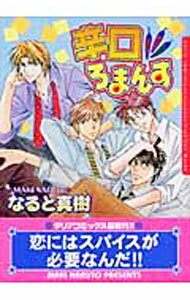 樂天商城 - 【中古】辛口ろまんす / なると真樹 ボーイズラブコミック