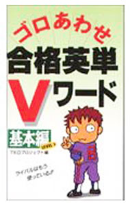 Employment - 【中古】ゴロあわせ合格英単Vワード　基本編 / TKOプロジェクト【編】 (新書)