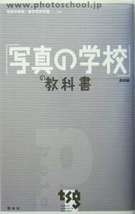 【中古】「写真の学校」の教科書 / 写真の学校東京写真学園 (単行本)