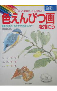 【中古】もっと素敵にもっと楽しく色えんぴつ画を描こう / かわいひとみ