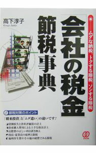 【中古】「会社の税金」節税事典−ムダな納税、トクする節税、ソンする節税− / 高下淳子 (単行本)