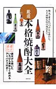【中古】厳選本格焼酎