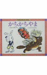 【中古】【全品10倍！5/10限定】かちかちやま / ささめやゆき (単行本)