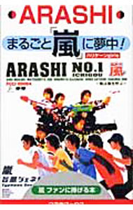 【中古】まるごと「嵐」に夢中！ / ハリケーンgirls (単行本)