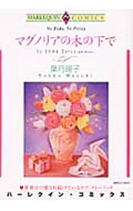 【中古】マグノリアの木の下で / 葉月暘子