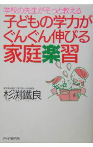 樂天商城 - 【中古】子どもの学力がぐんぐん伸びる家庭楽習 / 杉渕鐵良 (単行本)