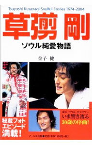 乐天商城 - 【中古】草【ナギ】剛ソウル純愛物語 / 金子健 (単行本)