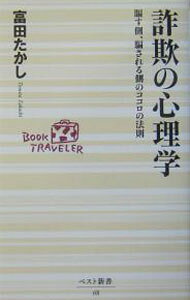 &nbsp;&nbsp;&nbsp; 詐欺の心理学 新書 の詳細 カテゴリ: 中古本 ジャンル: 政治・経済・法律 社会問題 出版社: ベストセラーズ レーベル: 68 作者: 富田隆 カナ: サギノシンリガク / トミタタカシ サイズ: 新書 ISBN: 4584120684 発売日: 2004/09/01 関連商品リンク : 富田隆 ベストセラーズ 68