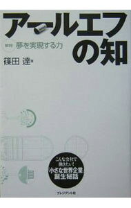 【中古】アールエフの知 / 篠田達 (単行本)