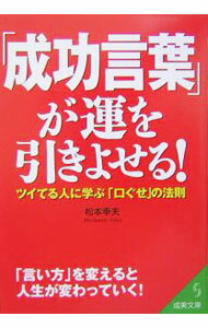 【中古】「成功言葉」が運を引きよせる！ / 松本幸夫（ヨガ研究）