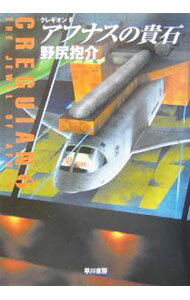 Author Name: Ya: Ra: Wa Line - 【中古】アフナスの貴石 / 野尻抱介