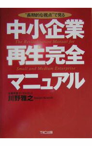 【中古】中小企業再生完全マニュアル / 川野雅之 (単行本)