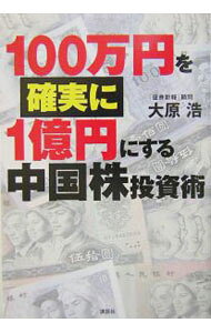【中古】100万円を確実に1億円にする中国株投資術 / 大原浩