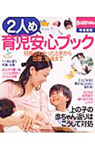 【中古】2人め育児安心ブック /