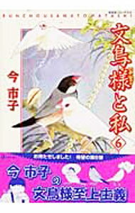 【中古】文鳥様と私 6/ 今市子