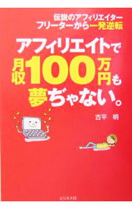 【中古】アフィリエイトで月収100万円も夢ぢゃない。 / 古平明 (単行本)