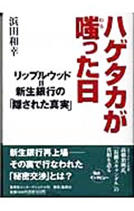 【中古】ハゲタカが嗤った日 / 浜田和幸 (単行本)