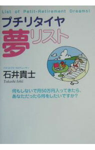 Self Development - 【中古】プチリタイヤ夢リスト−何もしないで月50万円入ってきたら、あなただったら何をしたいですか？− / 石井貴士 (単行本)