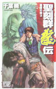 【中古】聖刻群龍伝−竜攘の刻− 2/ 千葉暁 (新書)