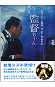 【中古】監督ちゃん−松尾スズキの映画『恋の門』制作日記− / 松尾スズキ
