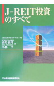 Other - 【中古】J−REIT投資のすべて / 森島義博（不動産鑑定士）
