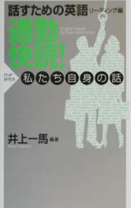 &nbsp;&nbsp;&nbsp; 話すための英語・リーディング編　通勤快読！　私たち自身の話 新書 の詳細 カテゴリ: 中古本 ジャンル: 産業・学術・歴史 言語・ことばその他 出版社: PHP研究所 レーベル: 作者: 井上一馬 カナ: ハナスタメノエイゴリーディングヘンツウキンカイドクワタシタチジシンノハナシ / イノウエカズマ サイズ: 新書 ISBN: 4569619762 発売日: 2002/01/30 関連商品リンク : 井上一馬 PHP研究所