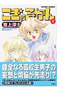 Other - 【中古】【全品10倍！5/10限定】こぎゃるかん 1/ 倉上淳士