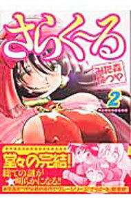 【中古】さらくーる 2/ みた森たつや