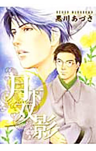 【中古】【全品10倍！4/5限定】月下双影 1/ 黒川あづさ