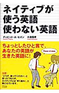 ネイティブが使う英語使わない英語 / ディビッド・A・セイン (単行本)