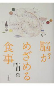 樂天商城 - 【中古】脳がめざめる食事 / 生田哲 (単行本)