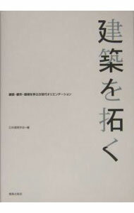 樂天商城 - 【中古】建築を拓く / 日本建築学会 (単行本)