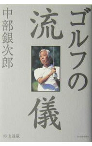 Golf - 【中古】中部銀次郎ゴルフの流儀 / 杉山通敬