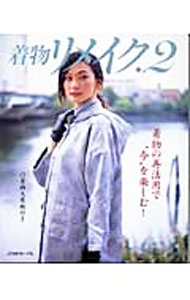 【中古】着物リメイク 2 / 日本ヴォーグ社