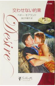 Author Name: Sa Line - 【中古】交わせない約束　華麗なる紳士たち最後の独身貴族 2/ ペギー・モアランド (新書)