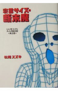 &nbsp;&nbsp;&nbsp; 寝言サイズの断末魔　其之1 文庫 の詳細 カテゴリ: 中古本 ジャンル: 女性・生活・コンピュータ 演劇 出版社: 扶桑社 レーベル: 作者: 松尾スズキ カナ: ネゴトサイズノダンマツマソノ1 / マツオスズキ サイズ: 文庫 ISBN: 4594048129 発売日: 2004/10/01 関連商品リンク : 松尾スズキ 扶桑社　