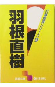 【中古】羽根直樹 / 羽根直樹