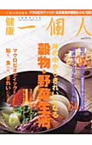 【中古】体の中からきれいになる穀物・野菜生活 / (単行本)