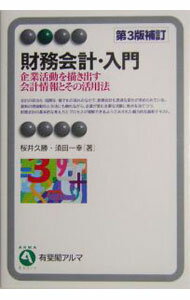Other - 【中古】財務会計・入門　【第3版補訂】 / 桜井久勝／須田一幸 (単行本)