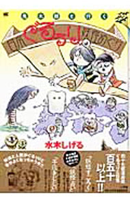 【中古】鬼太郎と行く日本ぐるぅり妖怪めぐり / 水木しげる