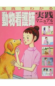 【中古】写真でわかる動物看護師実践マニュアル / 山村穂積 (単行本)