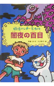 &nbsp;&nbsp;&nbsp; 闇夜の百目 単行本 の詳細 ヒカルは、ある日突然、「君は陰陽師の子孫だ。わたしの夢を叶えてほしい」と頼まれる。その夢とは「本物の妖怪が住むテーマパークをつくること」だった！　ゾクゾクしてワクワクする妖怪ハント・アドベンチャー。 カテゴリ: 中古本 ジャンル: 料理・趣味・児童 児童読み物 出版社: あかね書房 レーベル: 作者: 斉藤洋 カナ: ヤミヨノヒャクメ / サイトウヒロシ サイズ: 単行本 ISBN: 4251042417 発売日: 2004/11/01 関連商品リンク : 斉藤洋 あかね書房