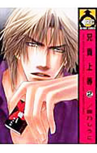 【中古】兄貴上等 2/ 鹿乃しうこ ボーイズラブコミック
