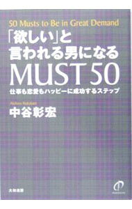 &nbsp;&nbsp;&nbsp; 「欲しい」と言われる男になるMUST50 単行本 の詳細 転職さえできれば…、いい出会いさえあれば…、うまくいく自分に本当になれるのか？　自分の顔に「×」を出さない。社長からも、女性からも引っ張りだこの人生をつくろう。 カテゴリ: 中古本 ジャンル: ビジネス 自己啓発 出版社: 大和書房 レーベル: 作者: 中谷彰宏 カナ: ホシイトイワレルオトコニナルマストゴジュウ / ナカタニアキヒロ サイズ: 単行本 ISBN: 4479681612 発売日: 2004/12/01 関連商品リンク : 中谷彰宏 大和書房