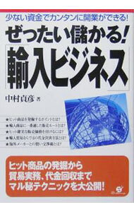 【中古】ぜったい儲かる！「輸入ビジネス」−少ない資金でカンタンに開業ができる！− / 中村貞彦 (単行本)