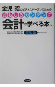 Other - 【中古】金児昭のビジネスパースンのためのおもしろカンタンに会計が学べる本。 / 金児昭 (単行本)