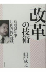 Politics - 【中古】〈改革〉の技術 / 田中成之