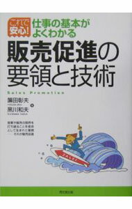 【中古】販売促進の要領と技術 / 簾田彰夫／黒川和夫 (単行本)